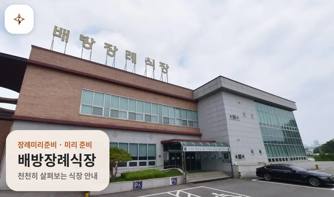 충남 아산시 배방장례식장 미리 보는 모습