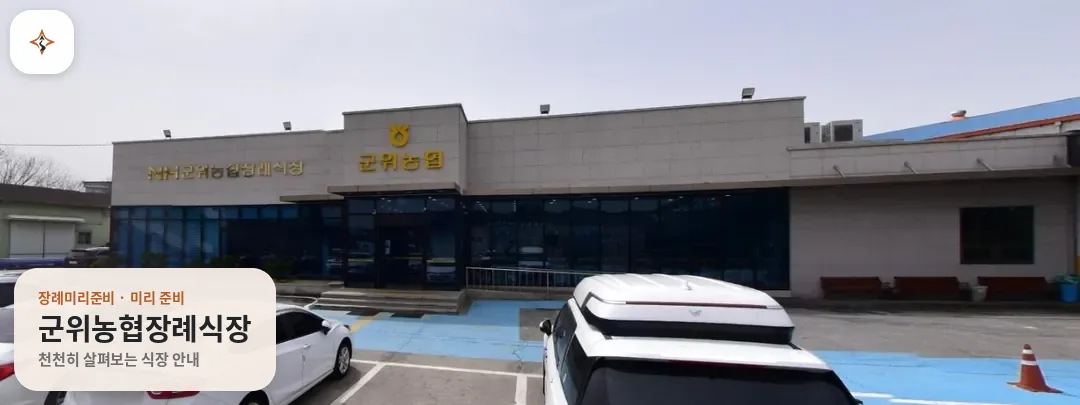 대구 군위군 군위농협장례식장 미리 보는 모습