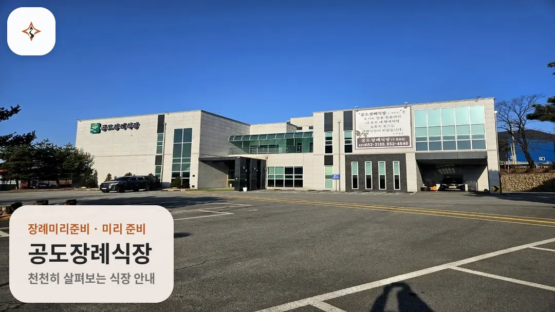 경기 안성시 공도장례식장 미리 보는 모습