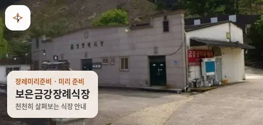 충북 보은군 보은금강장례식장 미리 보는 모습