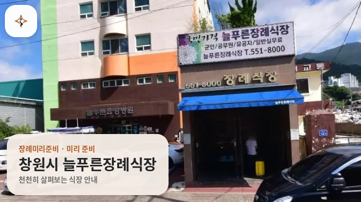 경남 창원시 늘푸른장례식장 미리 보는 모습