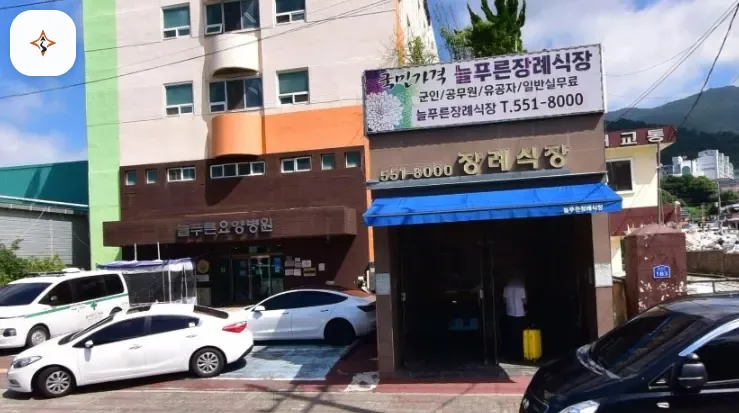 경남 창원시 늘푸른장례식장 미리 보는 모습
