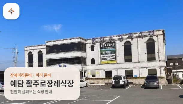 전남 나주시 예담 활주로장례식장 미리 보는 모습