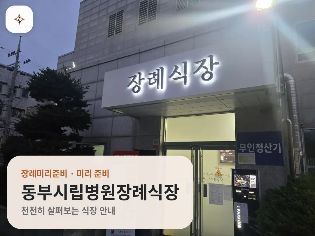 서울 동대문구 동부시립병원장례식장 미리 보는 모습