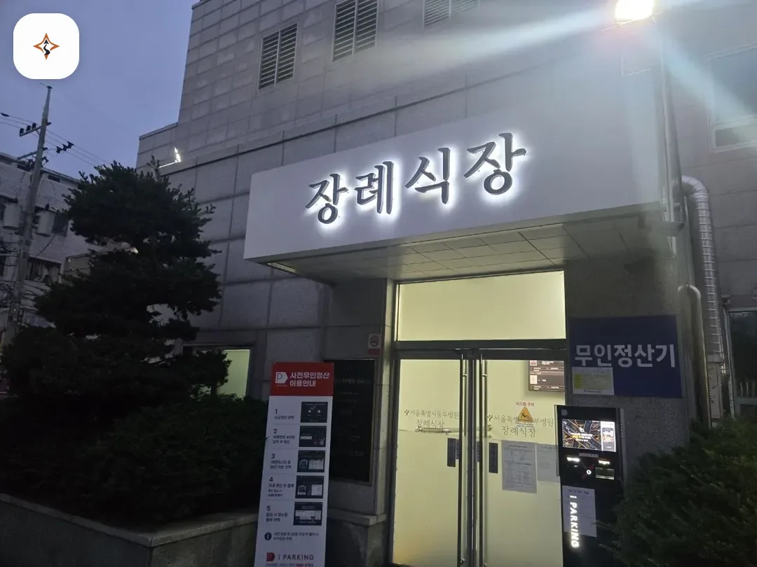 서울 동대문구 동부시립병원장례식장 미리 보는 모습