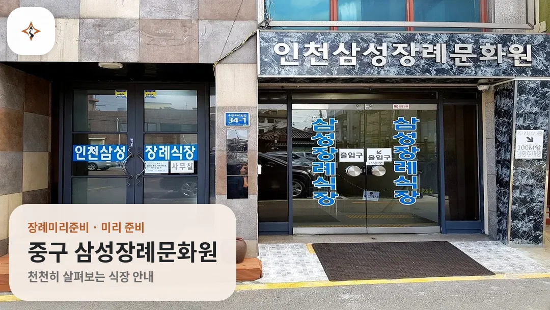 인천 중구 삼성장례문화원 미리 보는 모습