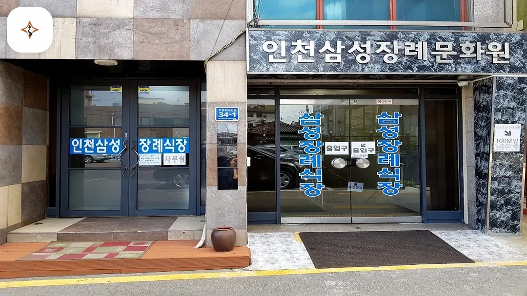 인천 중구 삼성장례문화원 미리 보는 모습