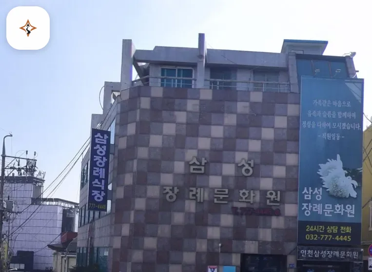 인천 중구 삼성장례문화원 찾아가는 길