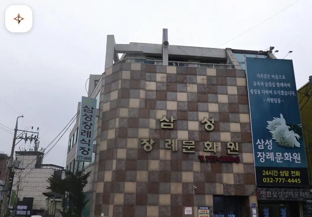 인천 중구 삼성장례문화원 둘러보는 풍경