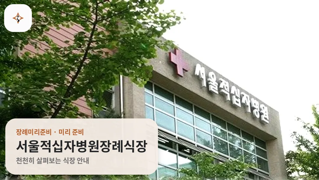 서울 종로구 서울적십자병원장례식장 미리 보는 모습