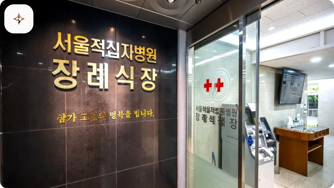 서울 종로구 서울적십자병원장례식장 찾아가는 길