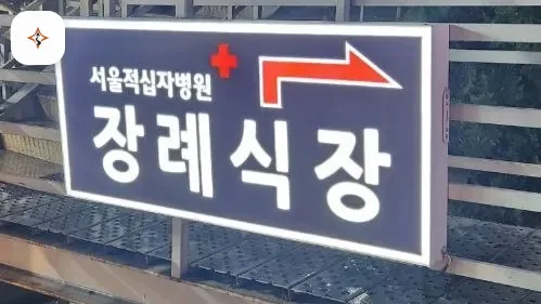 서울 종로구 서울적십자병원장례식장 둘러보는 풍경