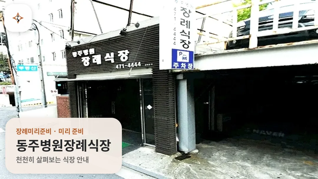 서울 강동구 동주병원장례식장 미리 보는 모습