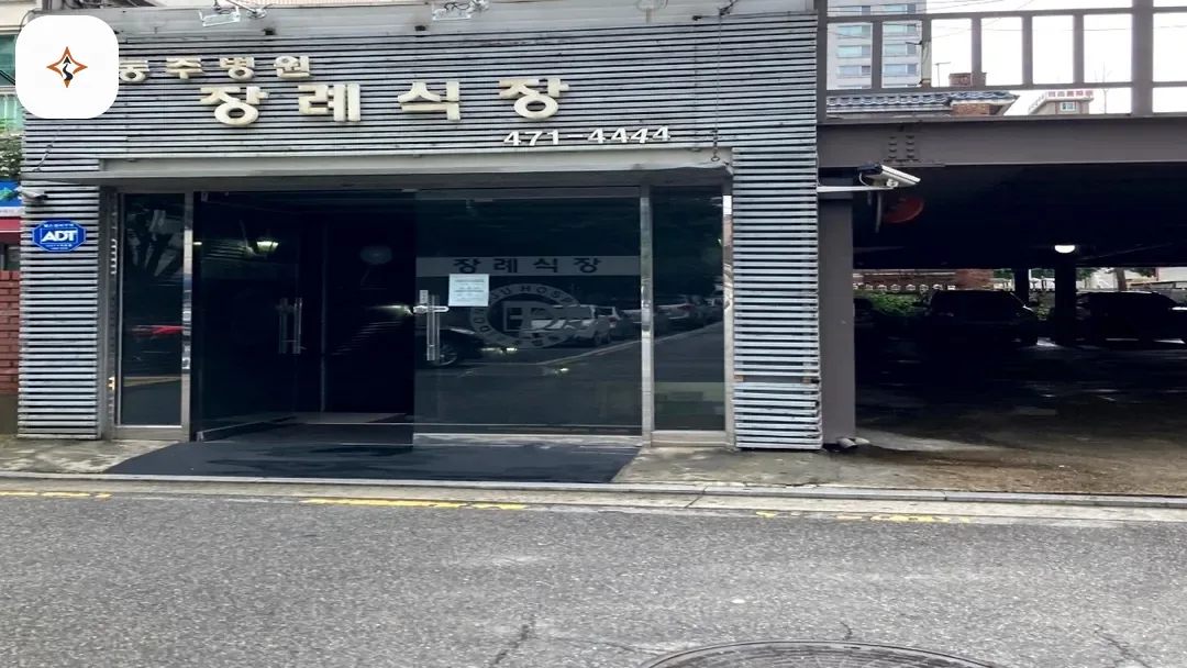 서울 강동구 동주병원장례식장 둘러보는 풍경