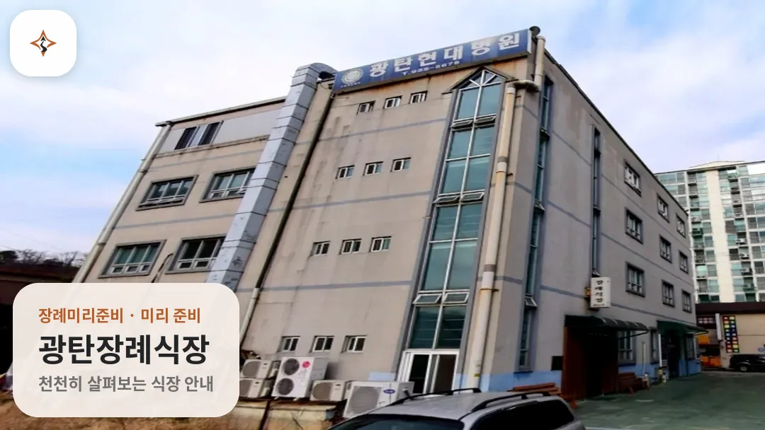경기 파주시 광탄장례식장 미리 보는 모습