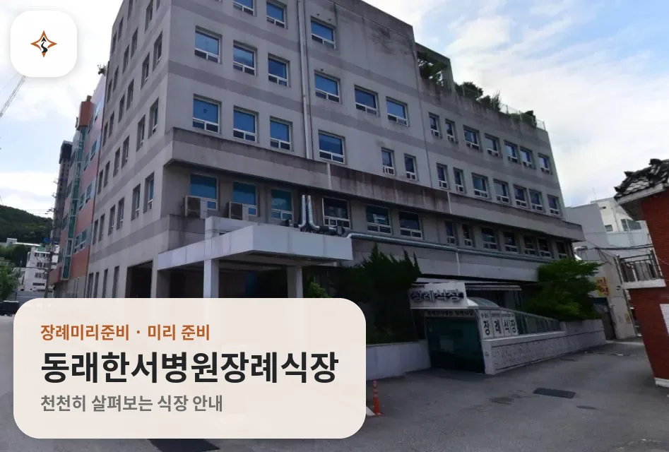 부산 금정구 동래한서병원장례식장 미리 보는 모습