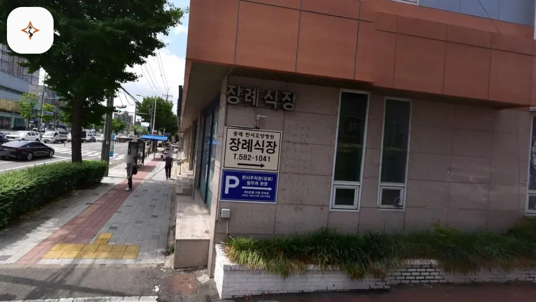 부산 금정구 동래한서병원장례식장 찾아가는 길
