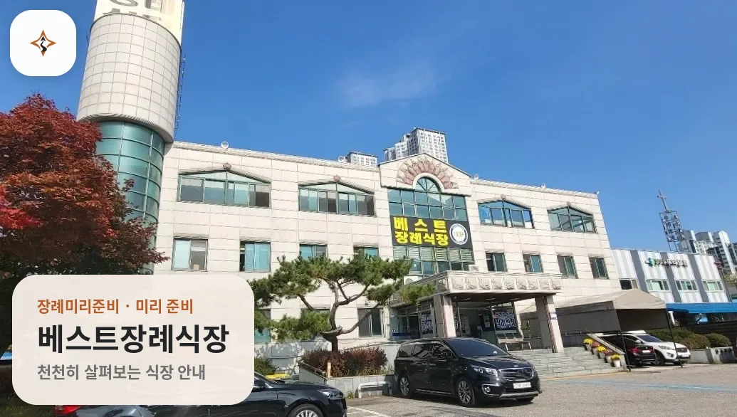 경기 고양시 베스트장례식장 미리 보는 모습