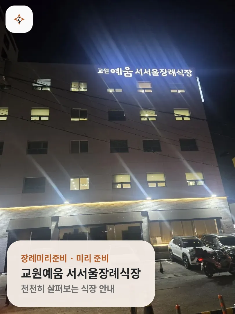 서울 영등포구 교원예움 서서울장례식장 미리 보는 모습