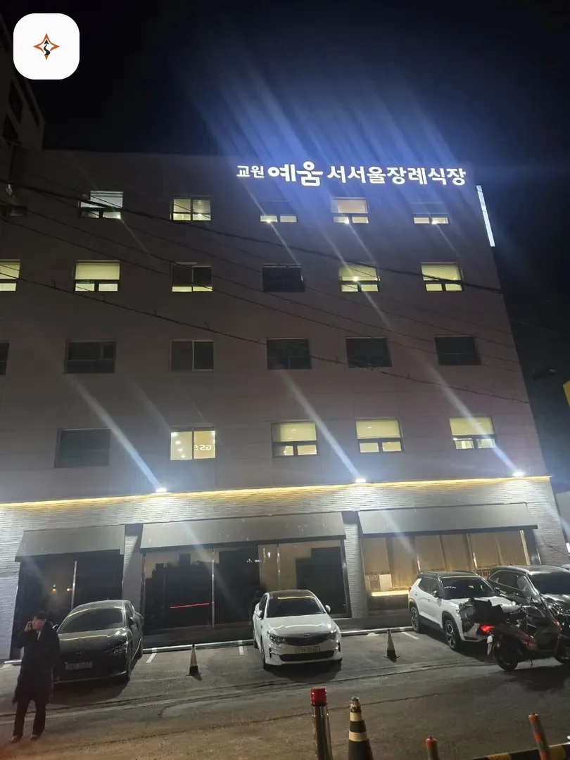 서울 영등포구 교원예움 서서울장례식장 미리 보는 모습