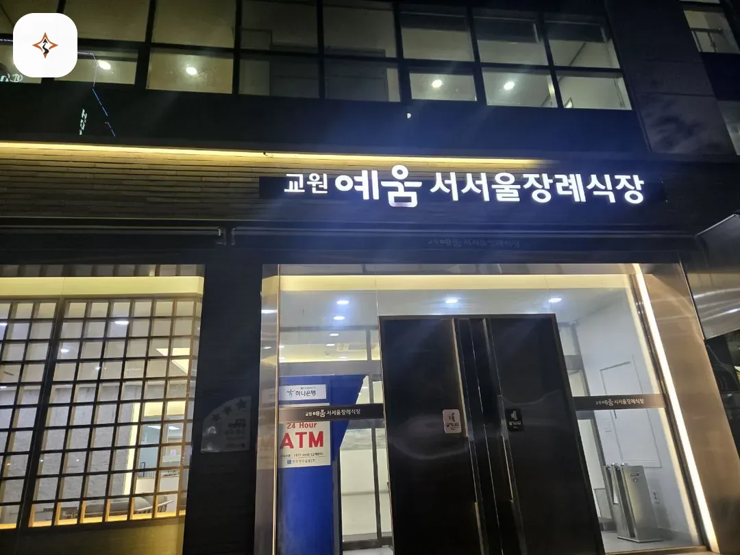 서울 영등포구 교원예움 서서울장례식장 찾아가는 길