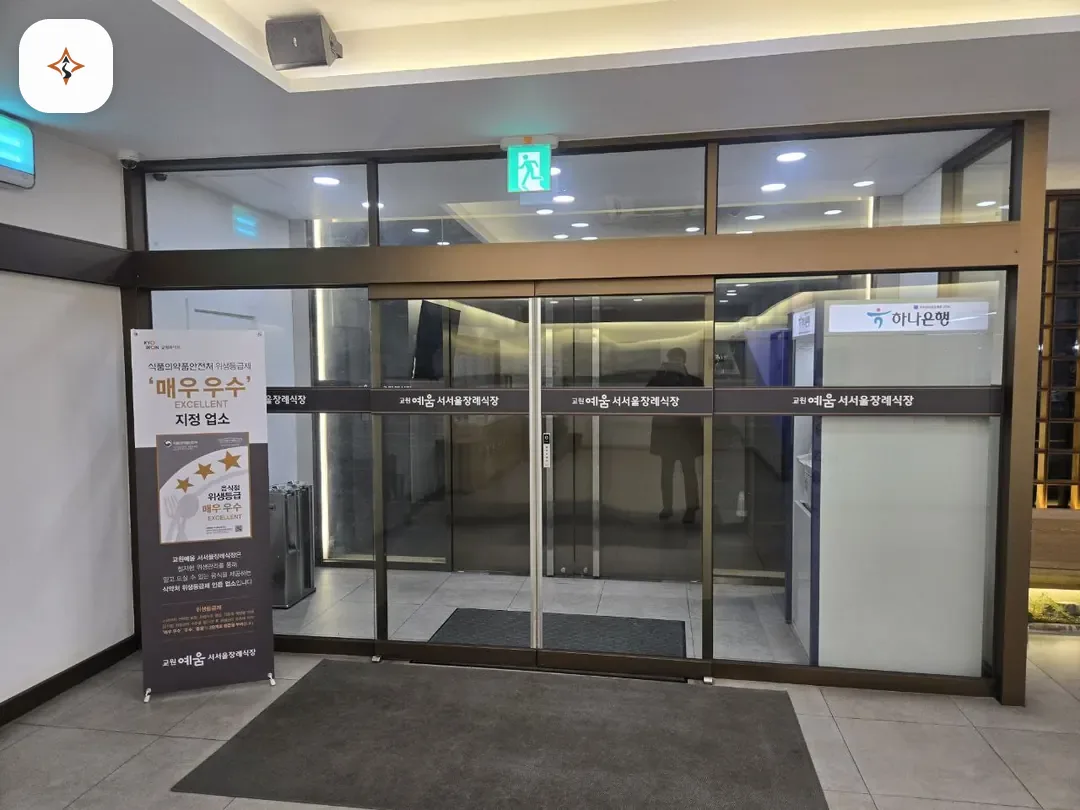 서울 영등포구 교원예움 서서울장례식장 둘러보는 풍경