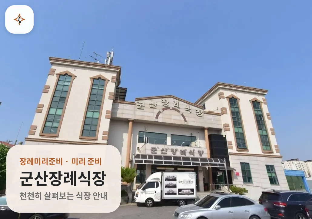 전북 군산시 군산장례식장 미리 보는 모습