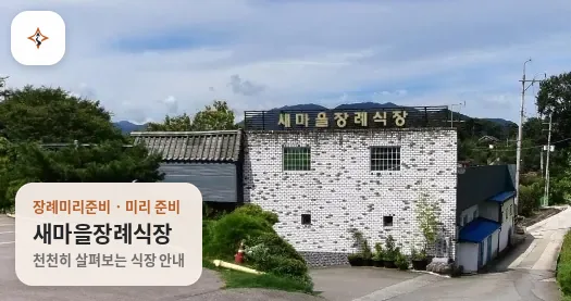 전남 담양군 새마을장례식장 미리 보는 모습