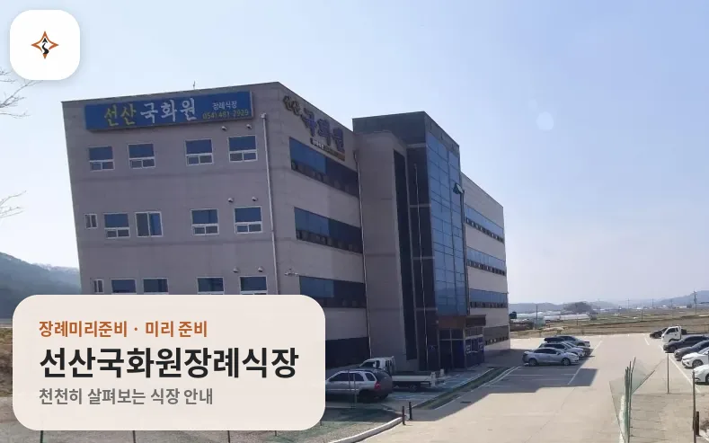 경북 구미시 선산국화원장례식장 미리 보는 모습