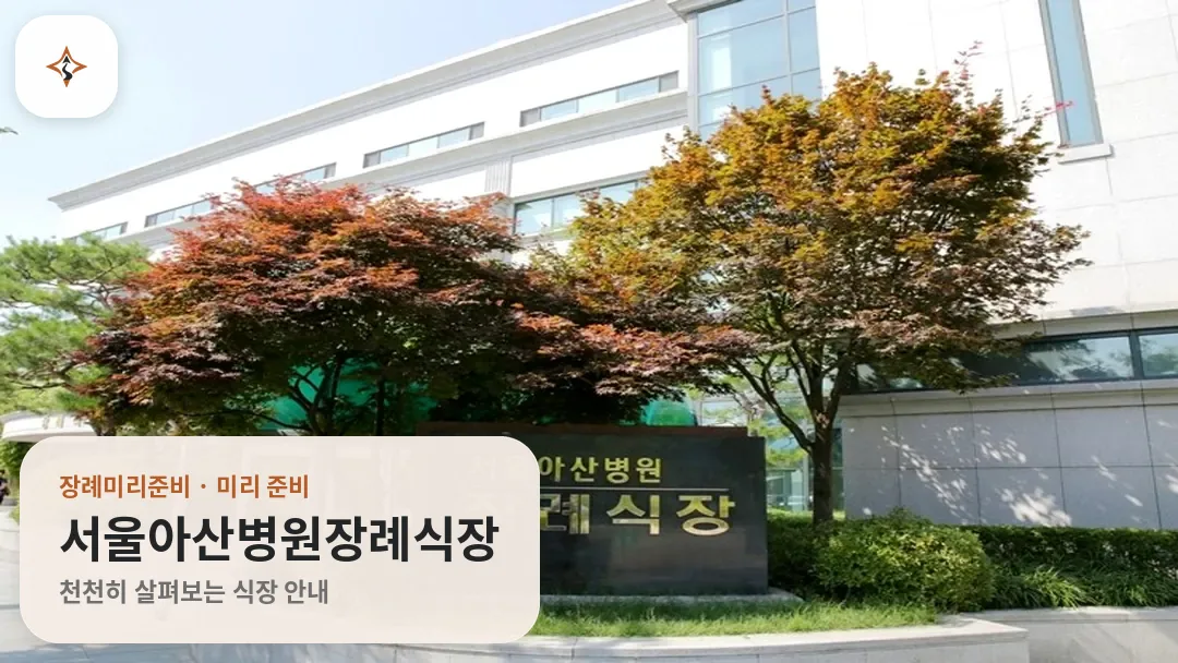 서울 송파구 서울아산병원장례식장 미리 보는 모습