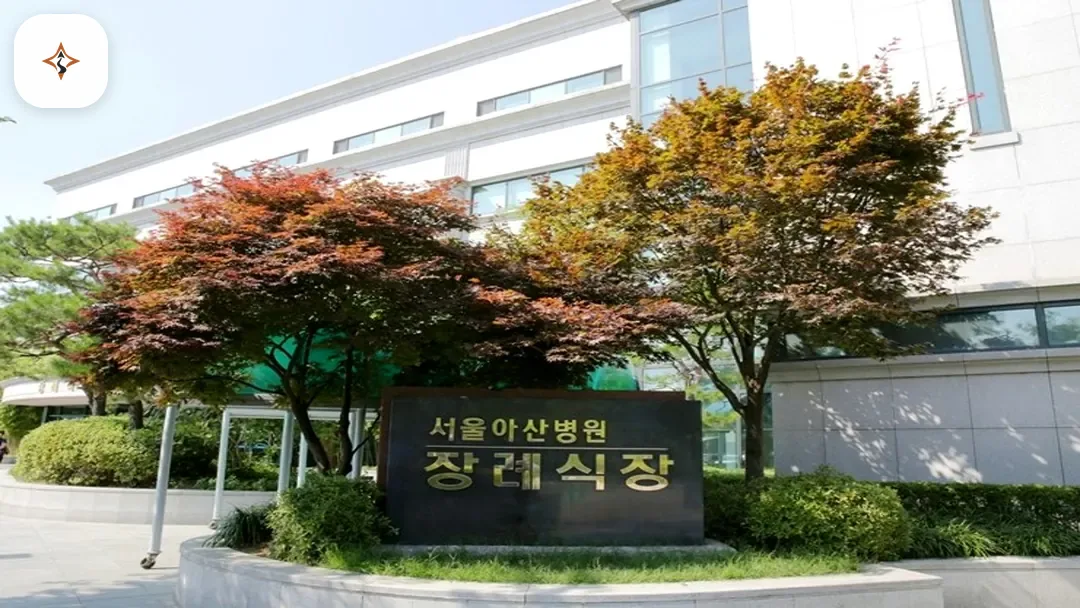 서울 송파구 서울아산병원장례식장 미리 보는 모습