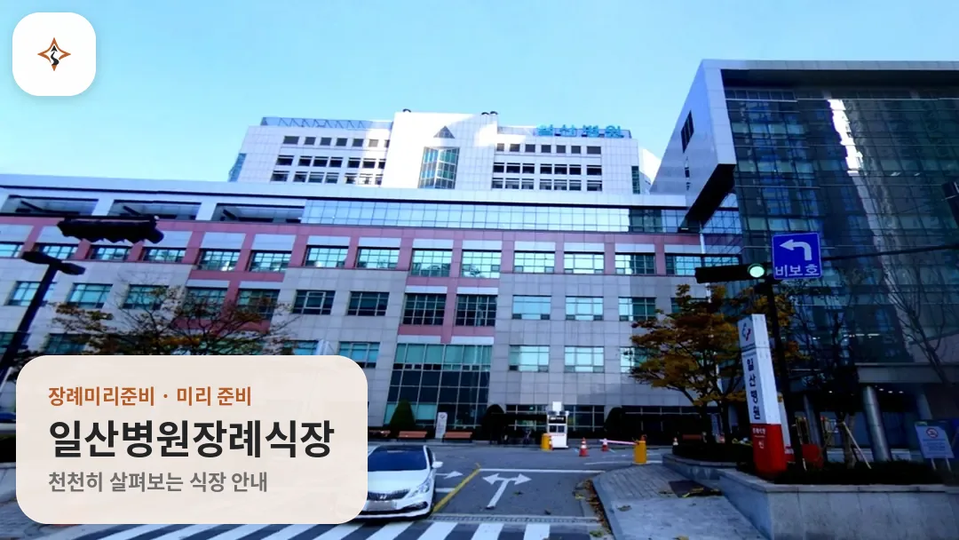경기 고양시 일산병원장례식장 미리 보는 모습