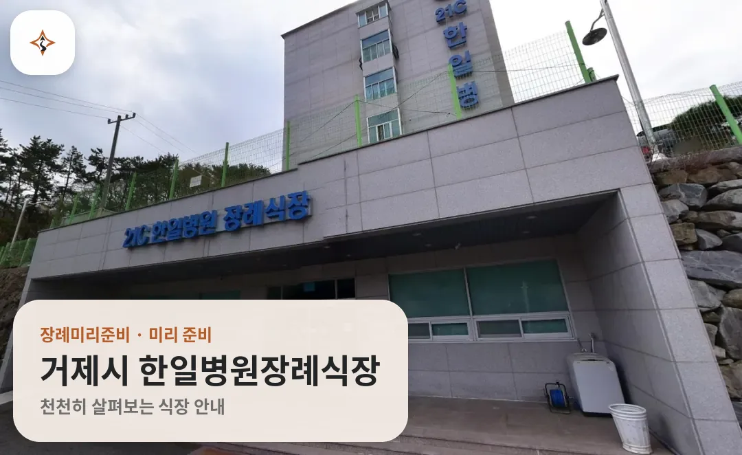 경남 거제시 한일병원장례식장 미리 보는 모습