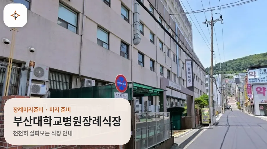 부산 서구 부산대학교병원장례식장 미리 보는 모습