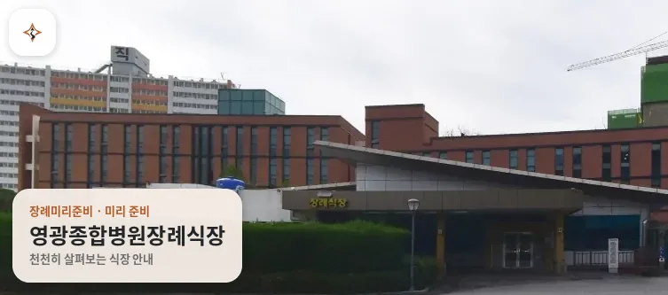 전남 영광군 영광종합병원장례식장 미리 보는 모습