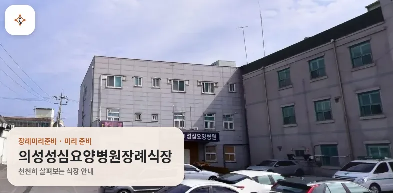 경북 의성군 의성성심요양병원장례식장 미리 보는 모습