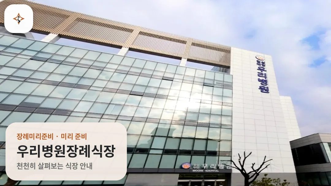 경기 포천시 우리병원장례식장 미리 보는 모습