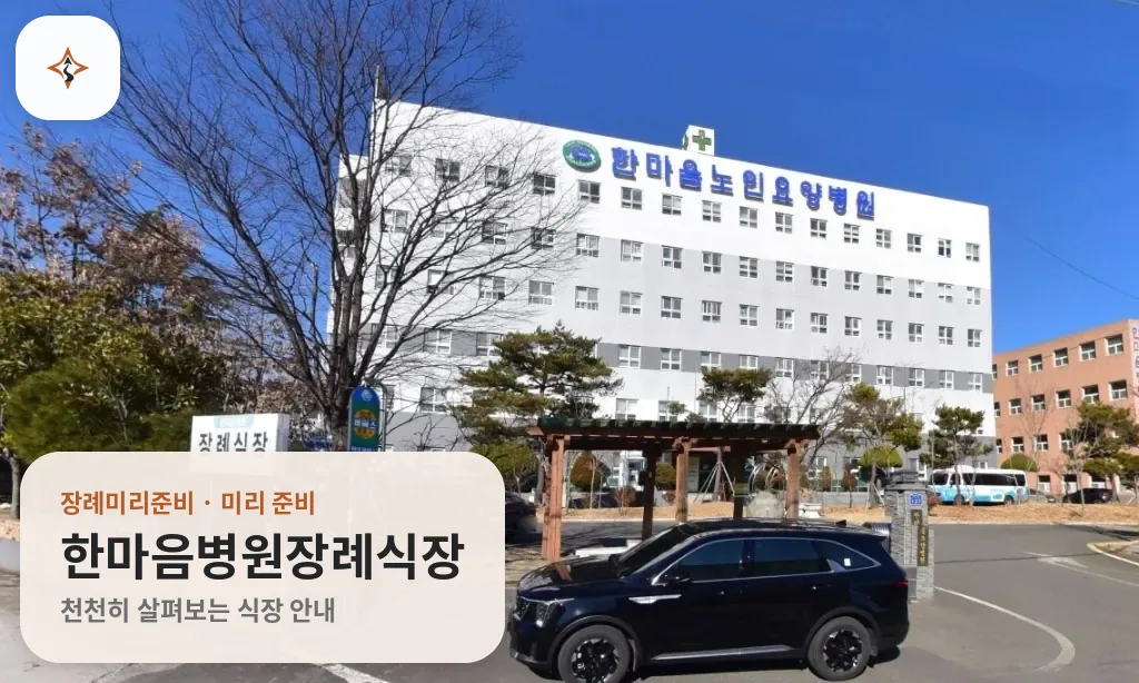 경남 사천시 한마음병원장례식장 미리 보는 모습