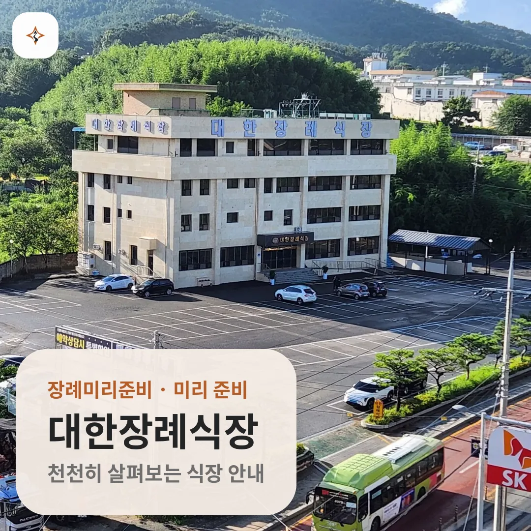 전북 전주시 대한장례식장 미리 보는 모습