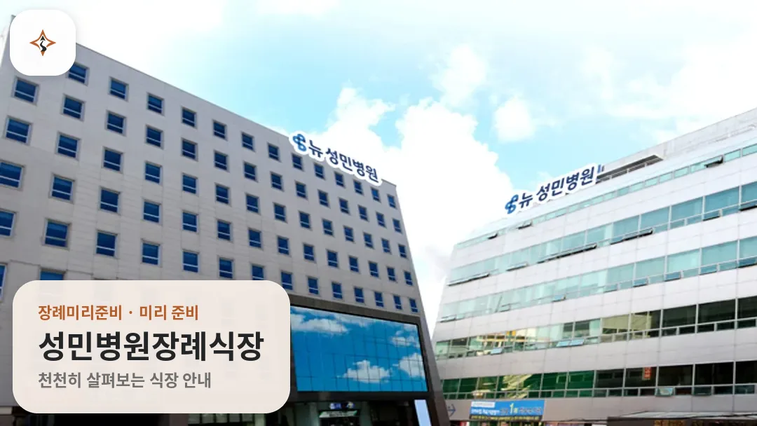 인천 서구 성민병원장례식장 미리 보는 모습