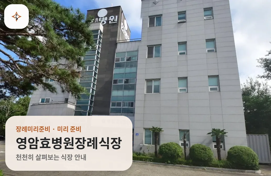 전남 영암군 영암효병원장례식장 미리 보는 모습