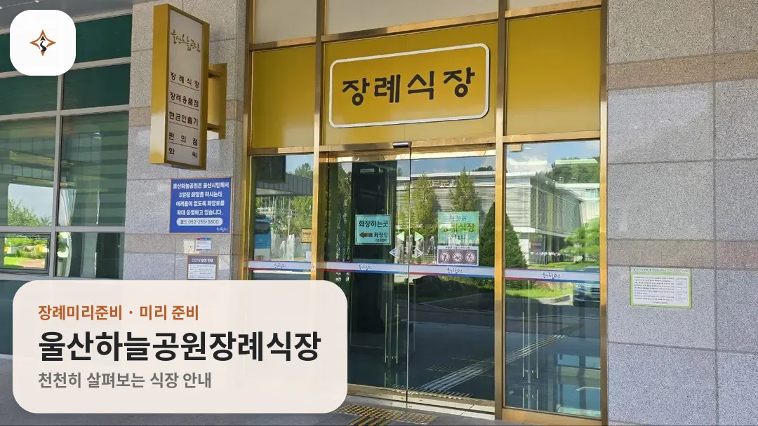 울산 울주군 울산하늘공원장례식장 미리 보는 모습