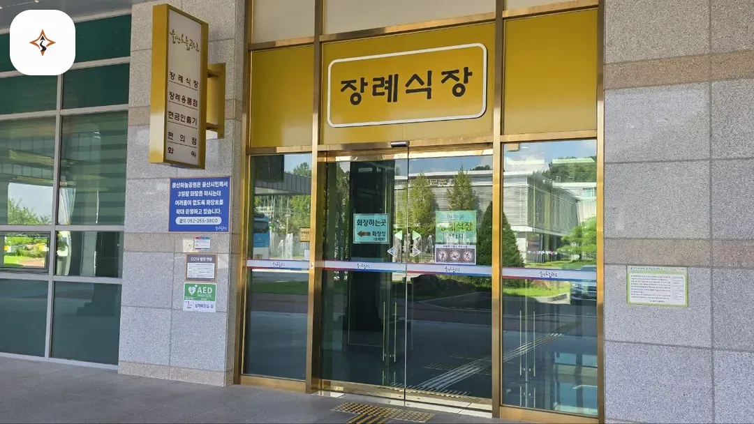 울산 울주군 울산하늘공원장례식장 미리 보는 모습