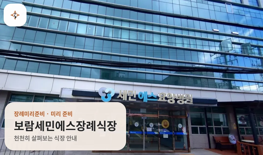 울산 중구 보람세민에스장례식장 미리 보는 모습