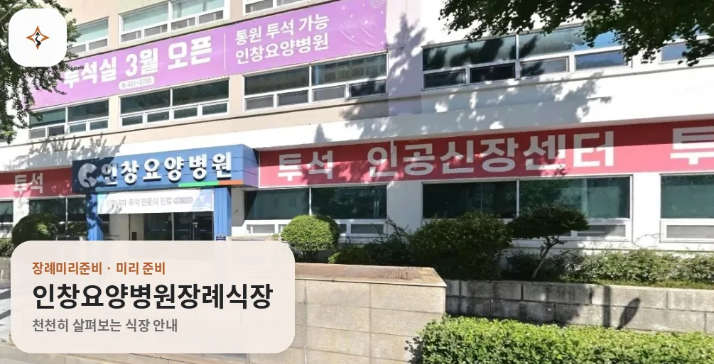 부산 동구 인창요양병원장례식장 미리 보는 모습