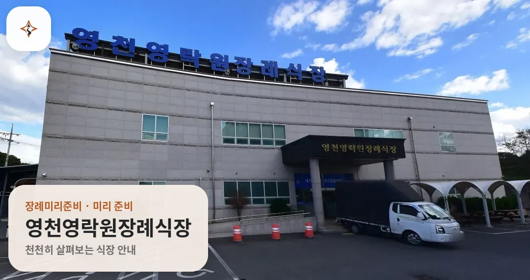 경북 영천시 영천영락원장례식장 미리 보는 모습
