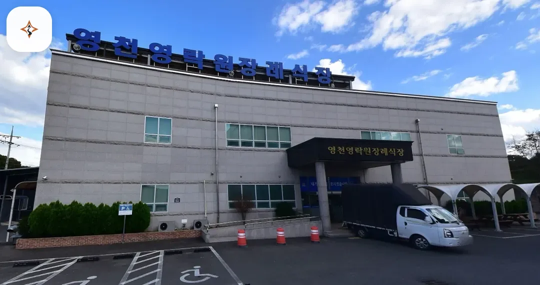 경북 영천시 영천영락원장례식장 미리 보는 모습