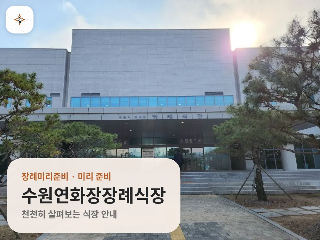 경기 수원시 수원연화장장례식장 미리 보는 모습