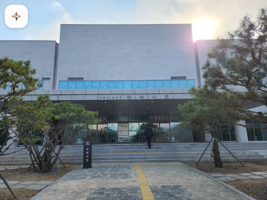 경기 수원시 수원연화장장례식장 미리 보는 모습