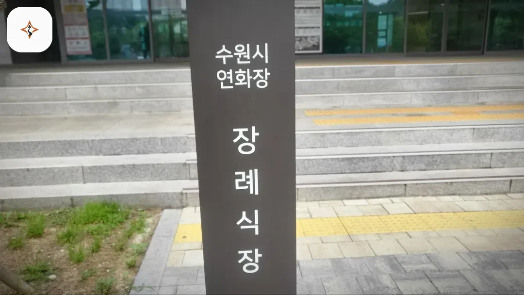경기 수원시 수원연화장장례식장 둘러보는 풍경